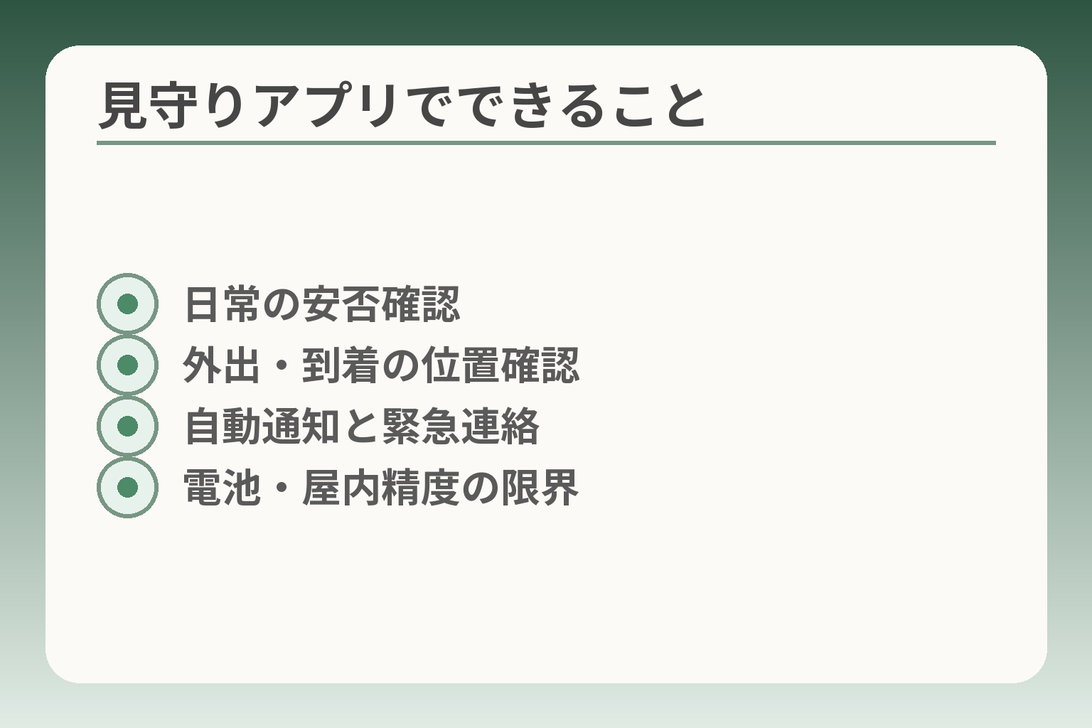 見守りアプリでできること