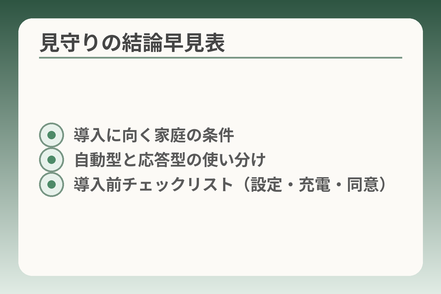 見守りの結論早見表
