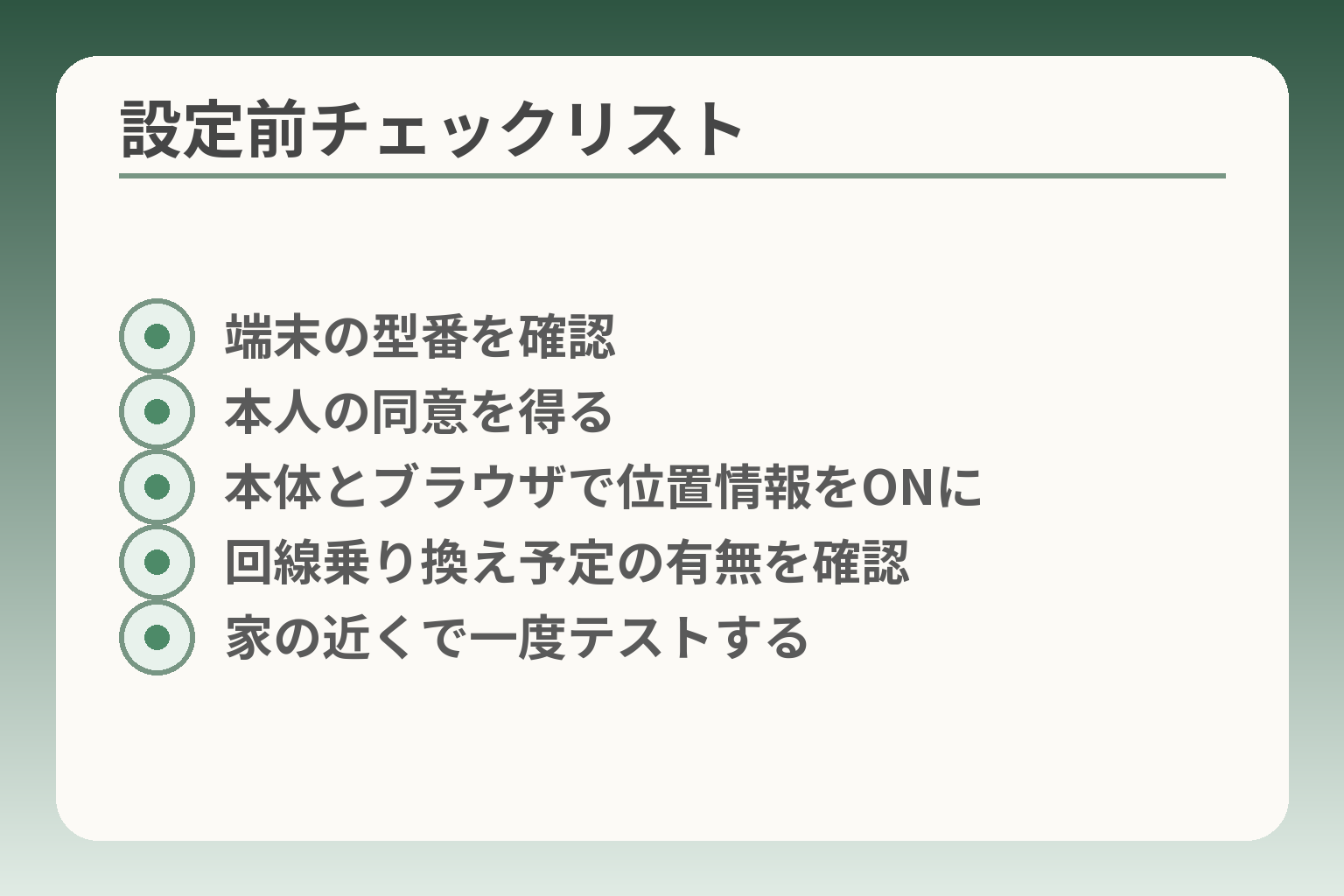 設定前チェックリスト