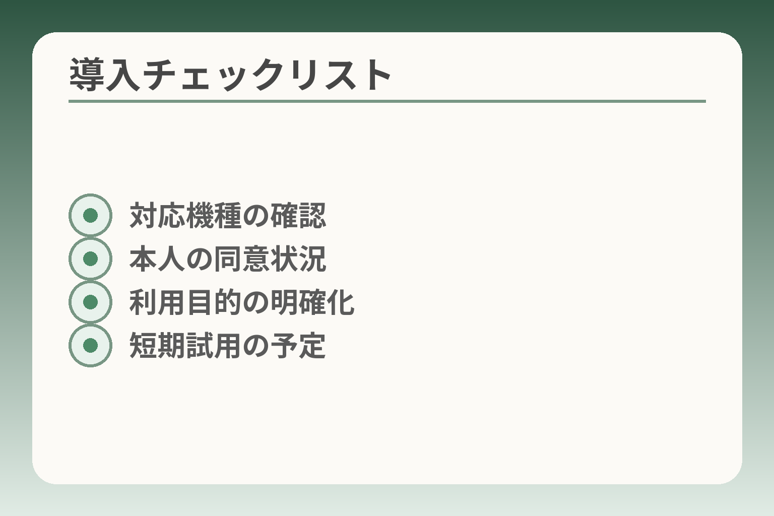 導入チェックリスト