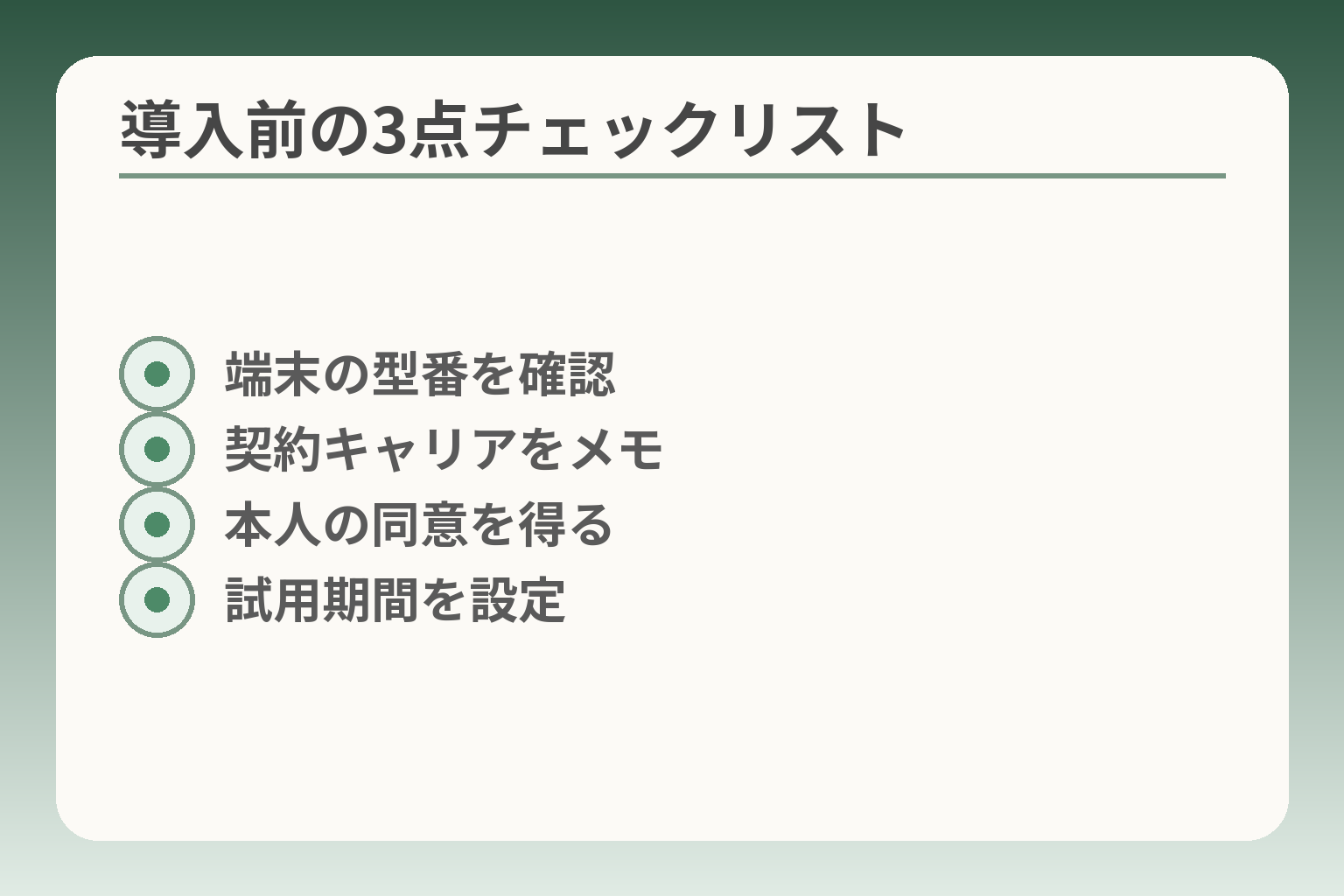 導入前の3点チェックリスト