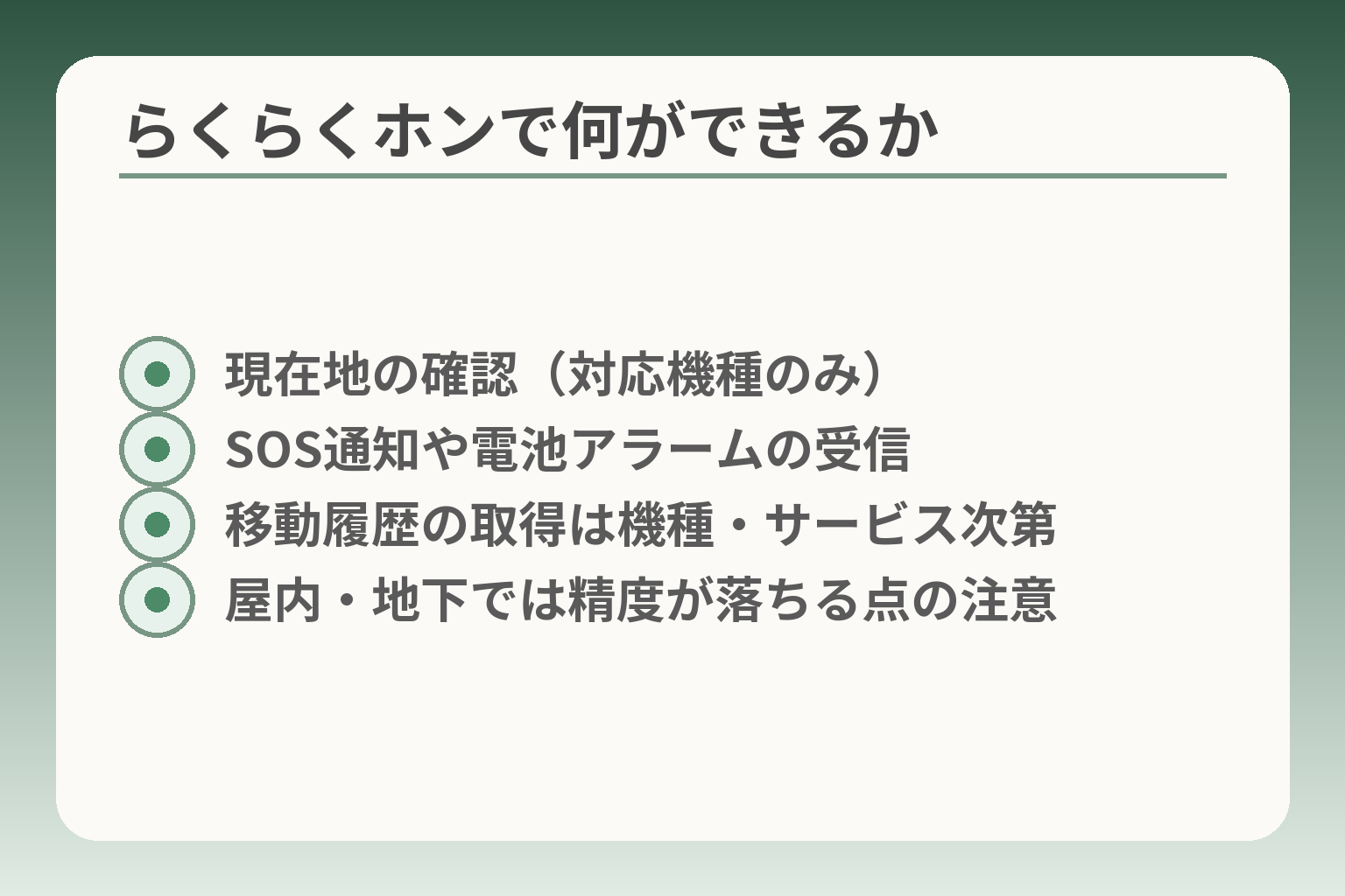 らくらくホンで何ができるか