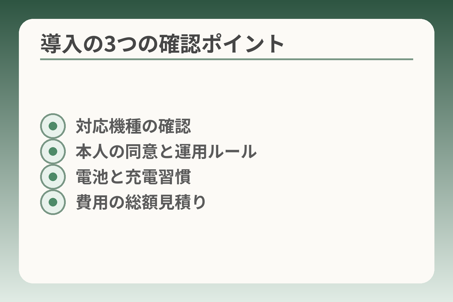 導入の3つの確認ポイント
