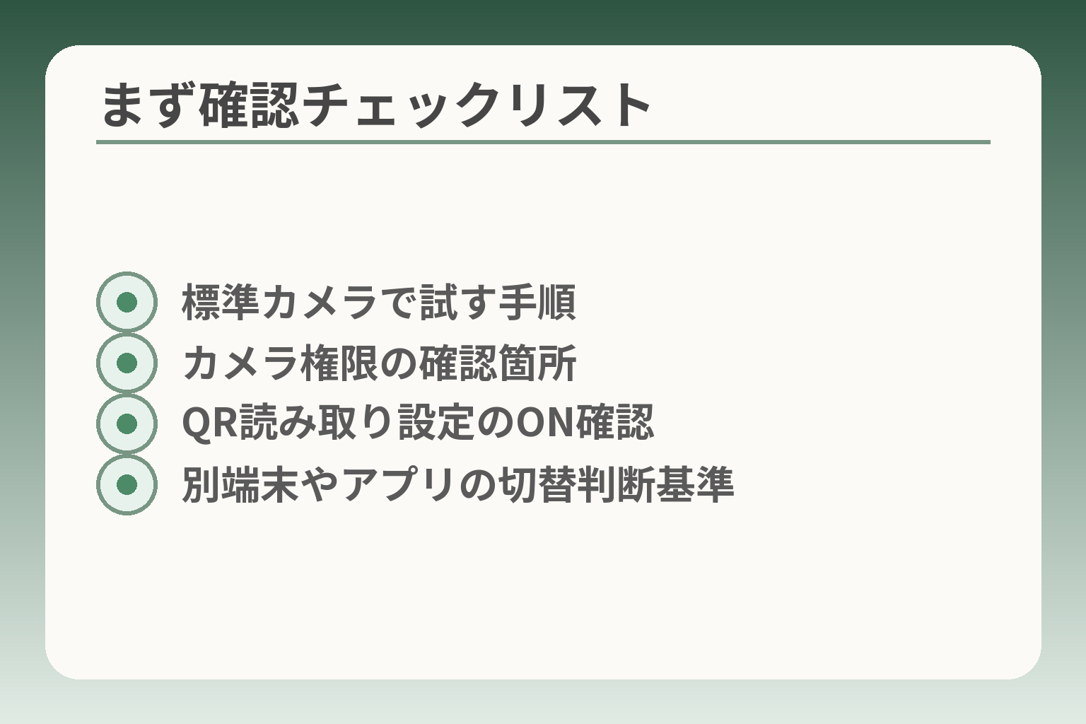 まず確認チェックリスト