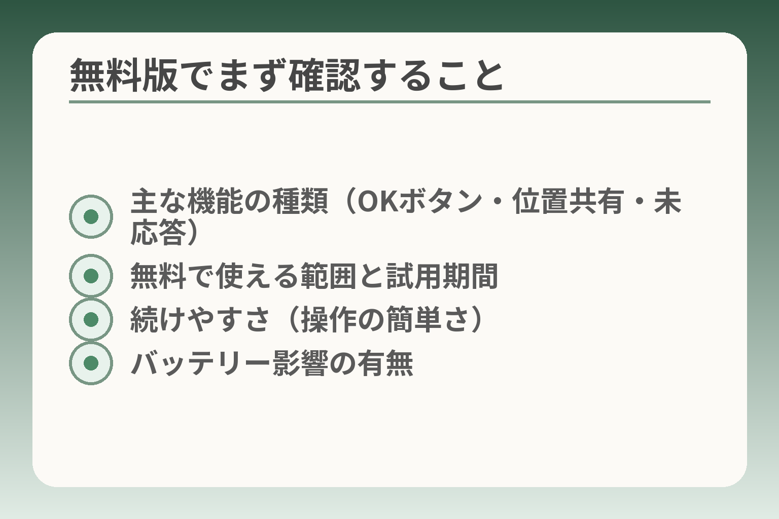 無料版でまず確認すること