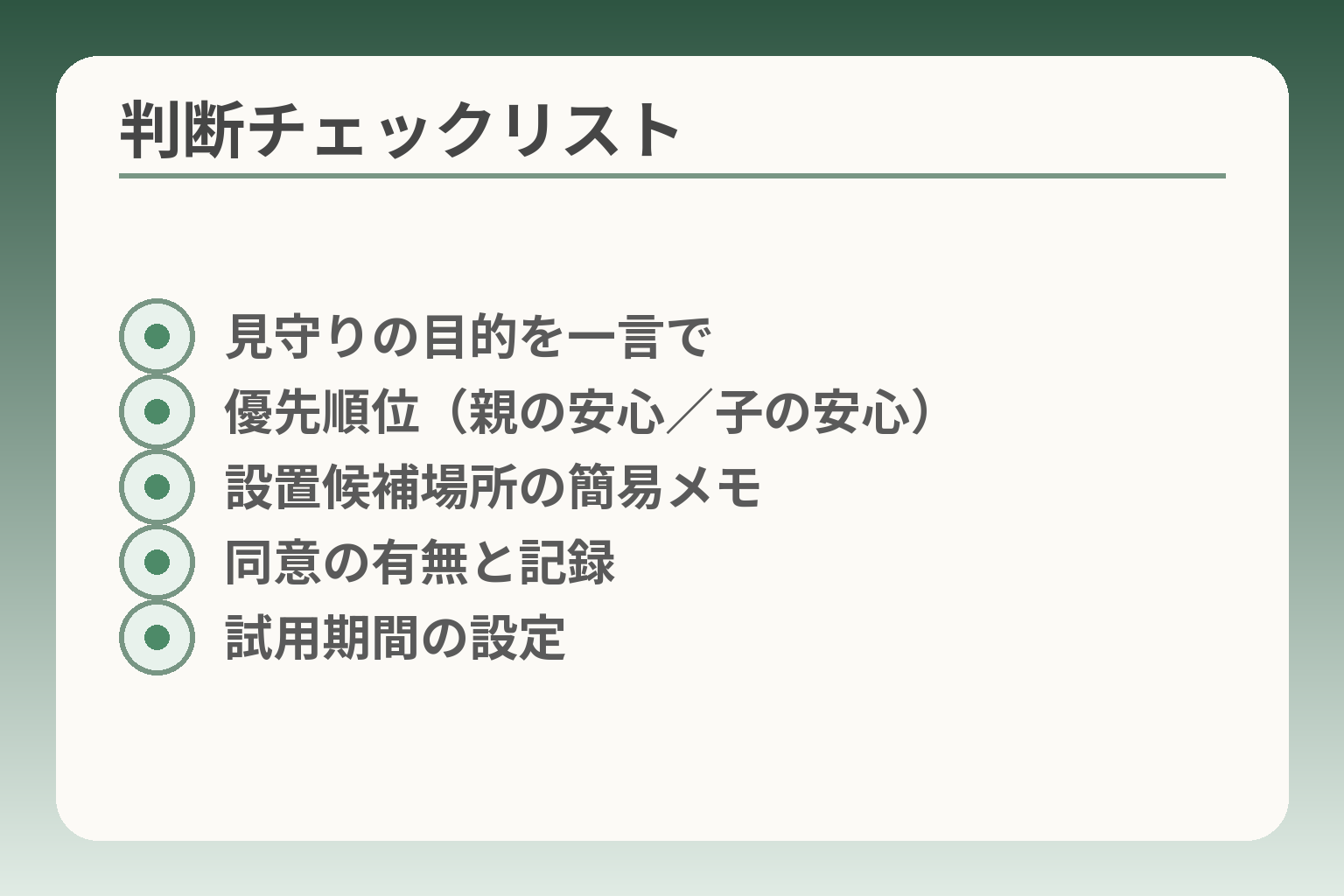 判断チェックリスト