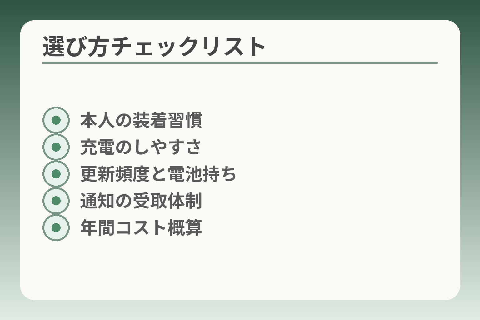 選び方チェックリスト