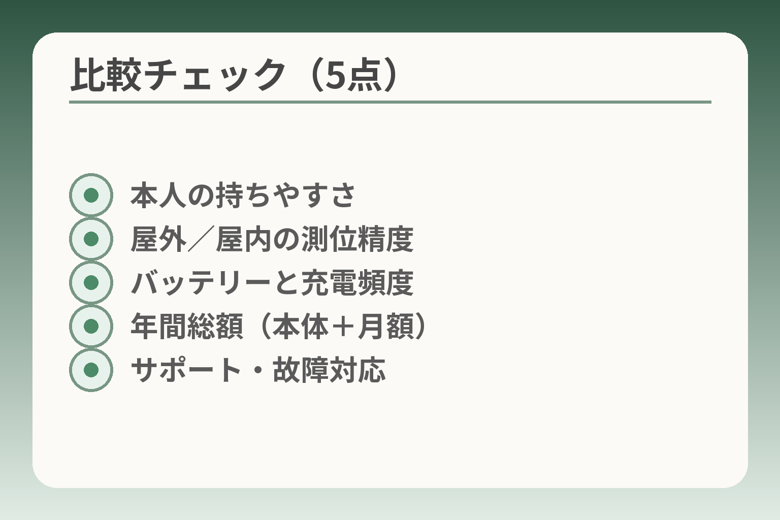 比較チェック（5点）