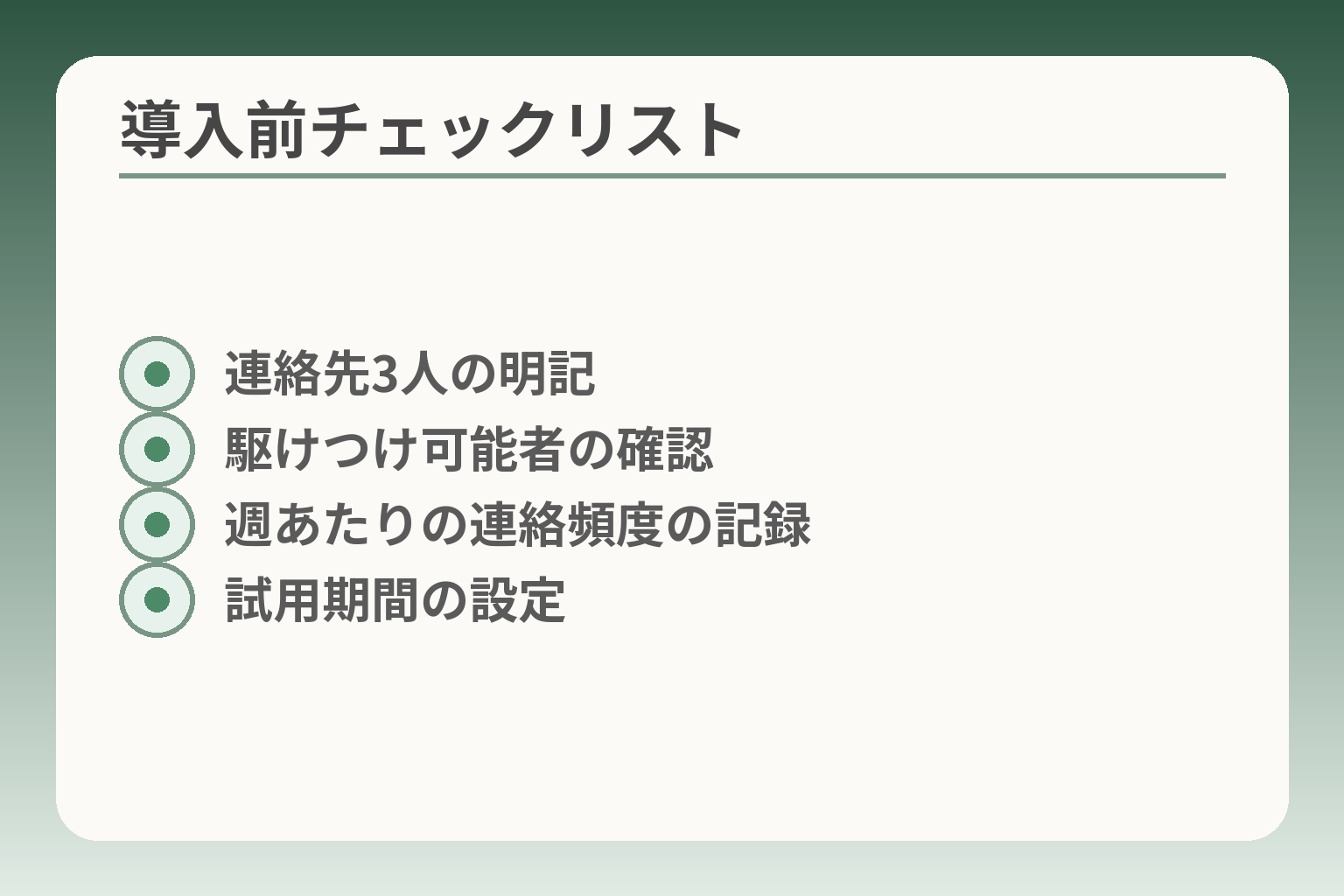 導入前チェックリスト