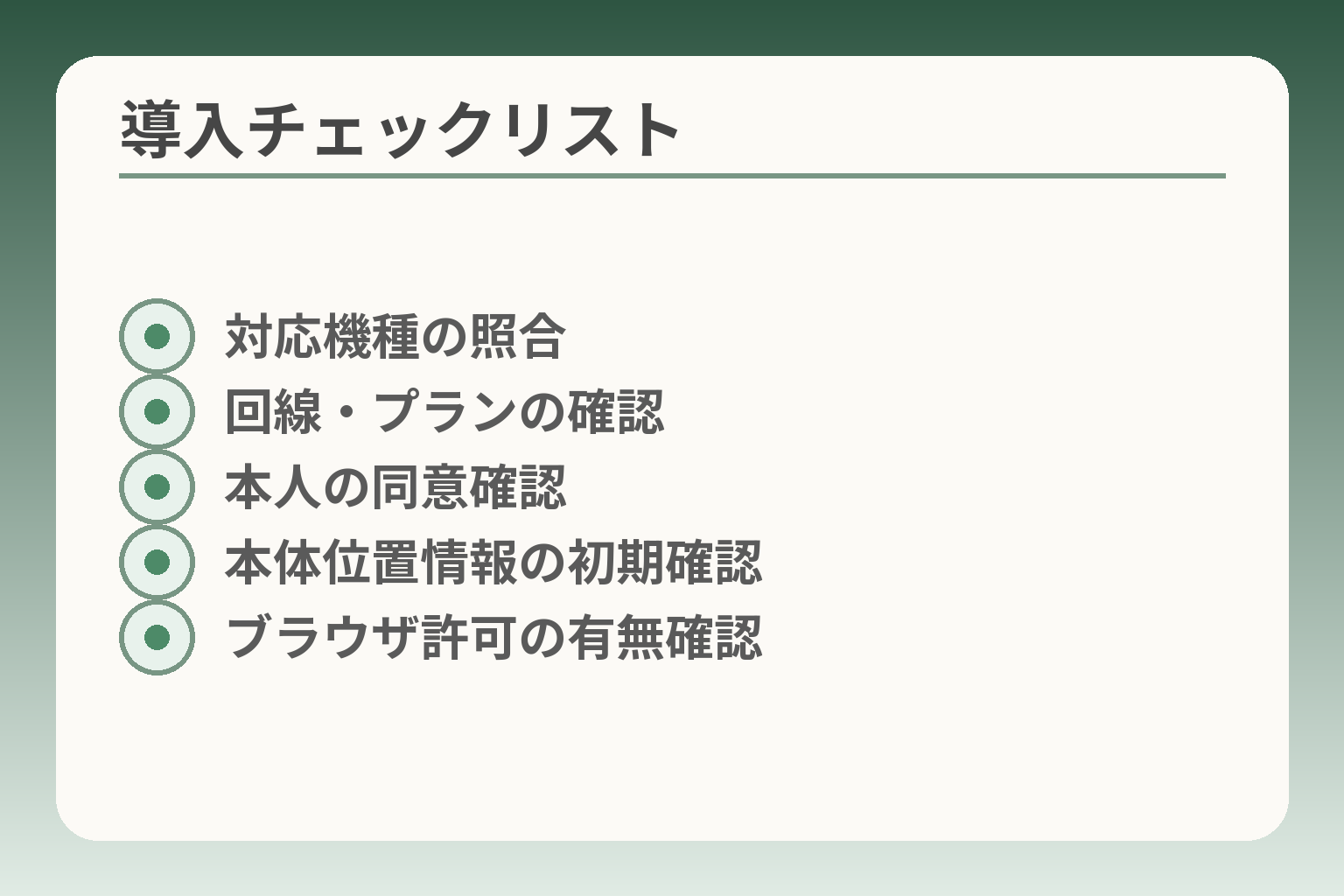 導入チェックリスト