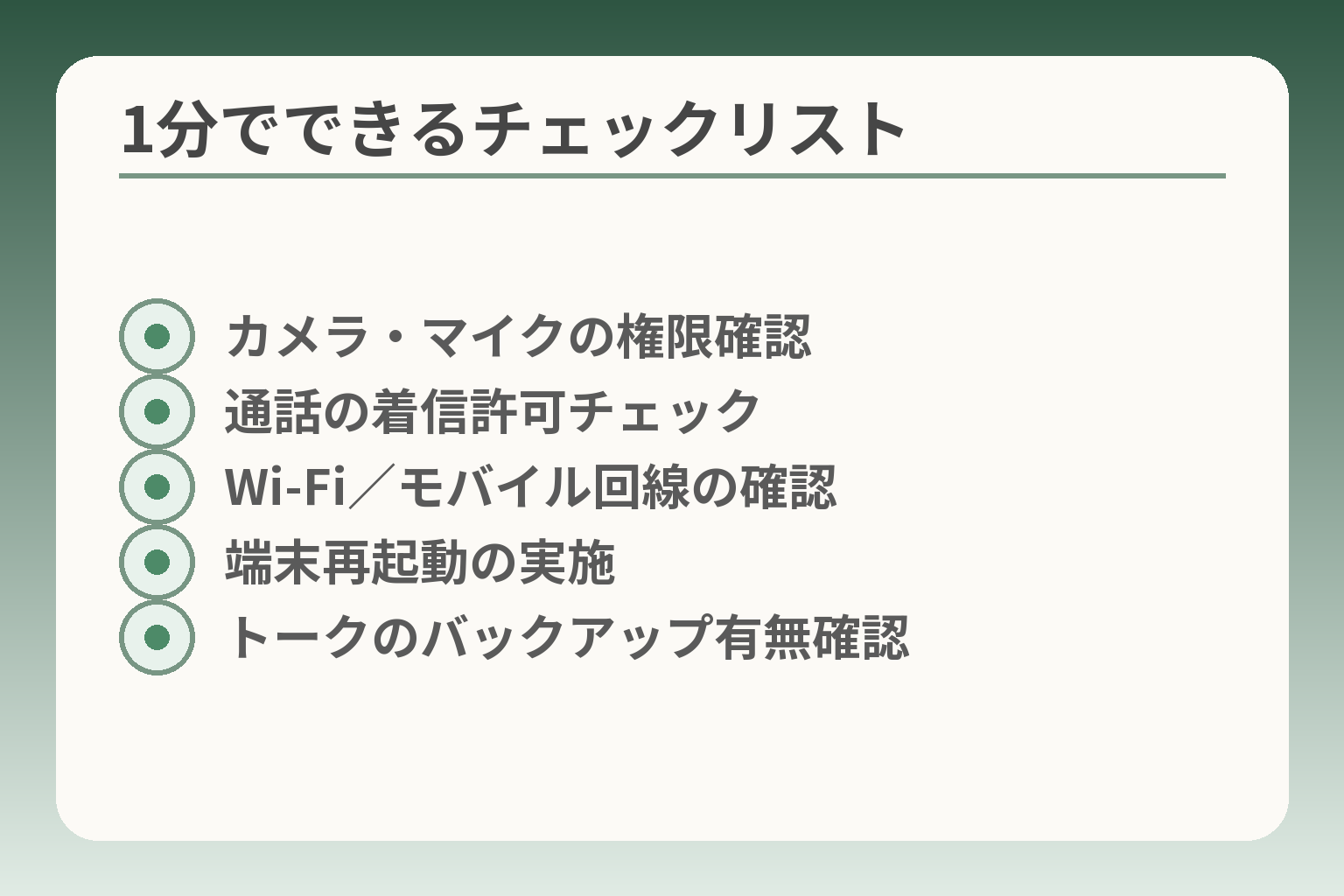 1分でできるチェックリスト
