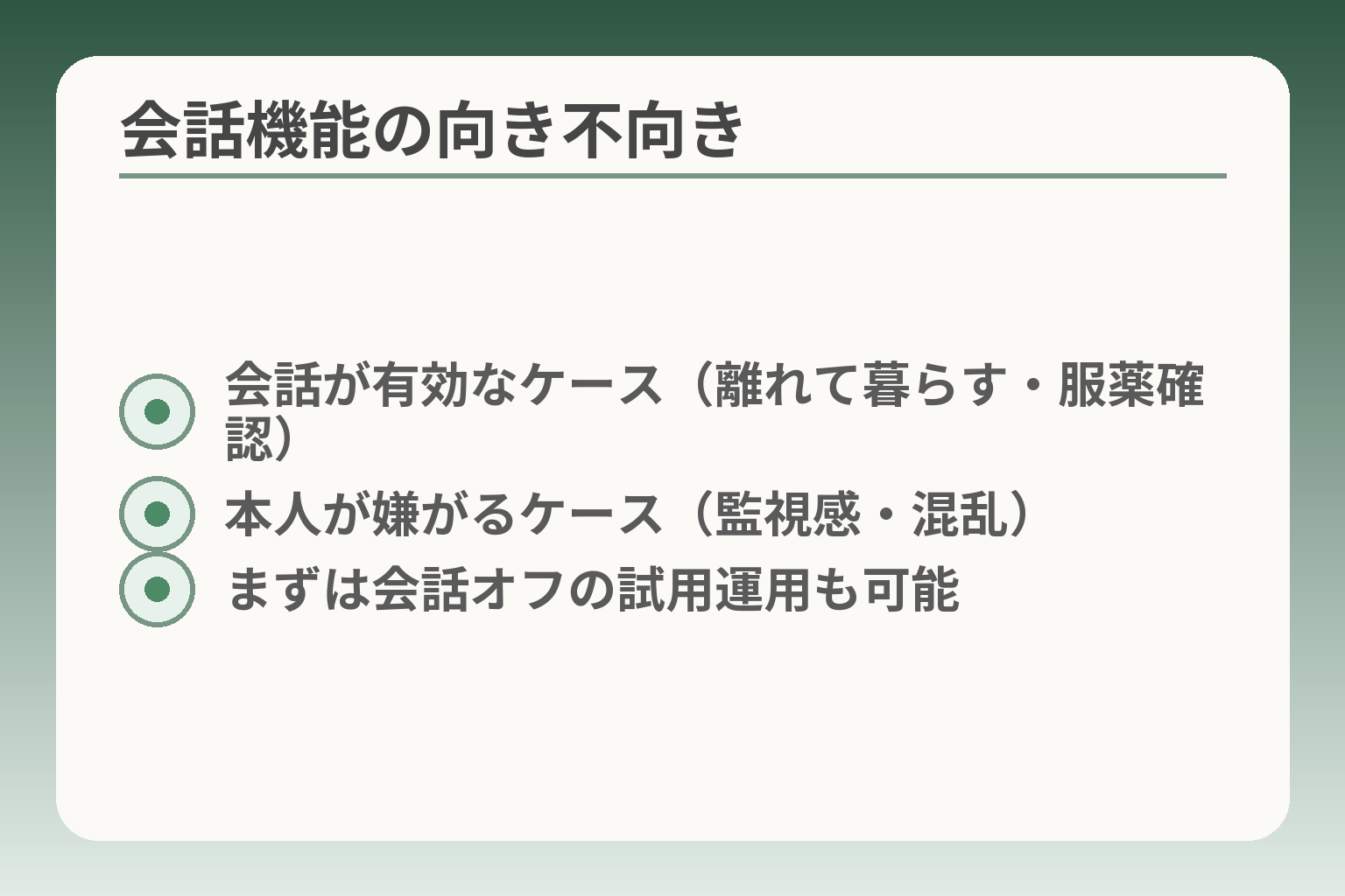 会話機能の向き不向き