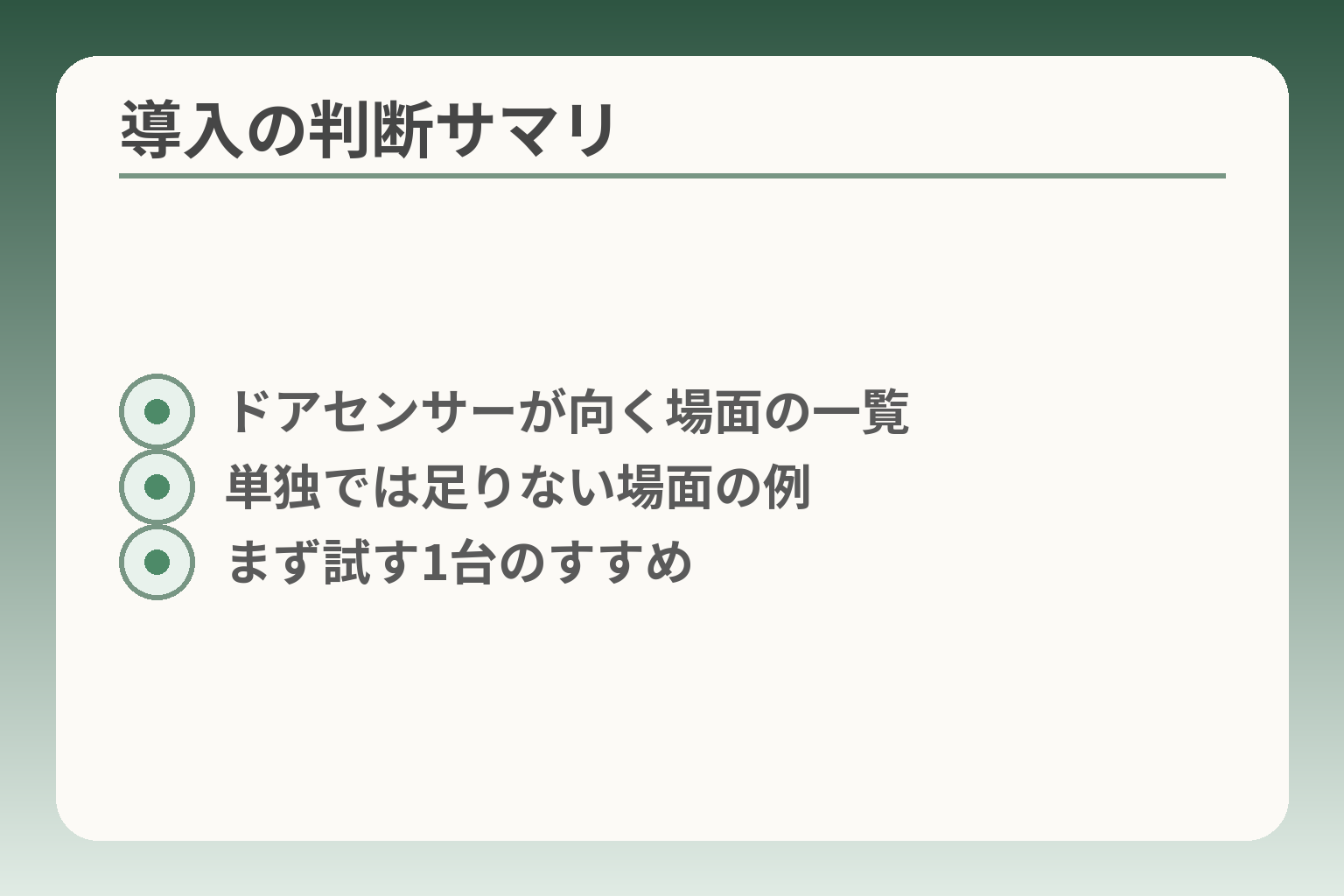 導入の判断サマリ