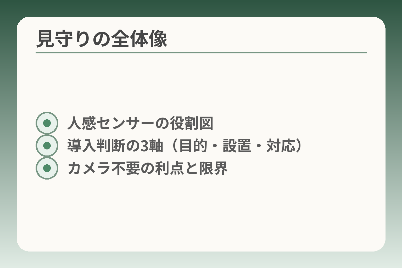 見守りの全体像