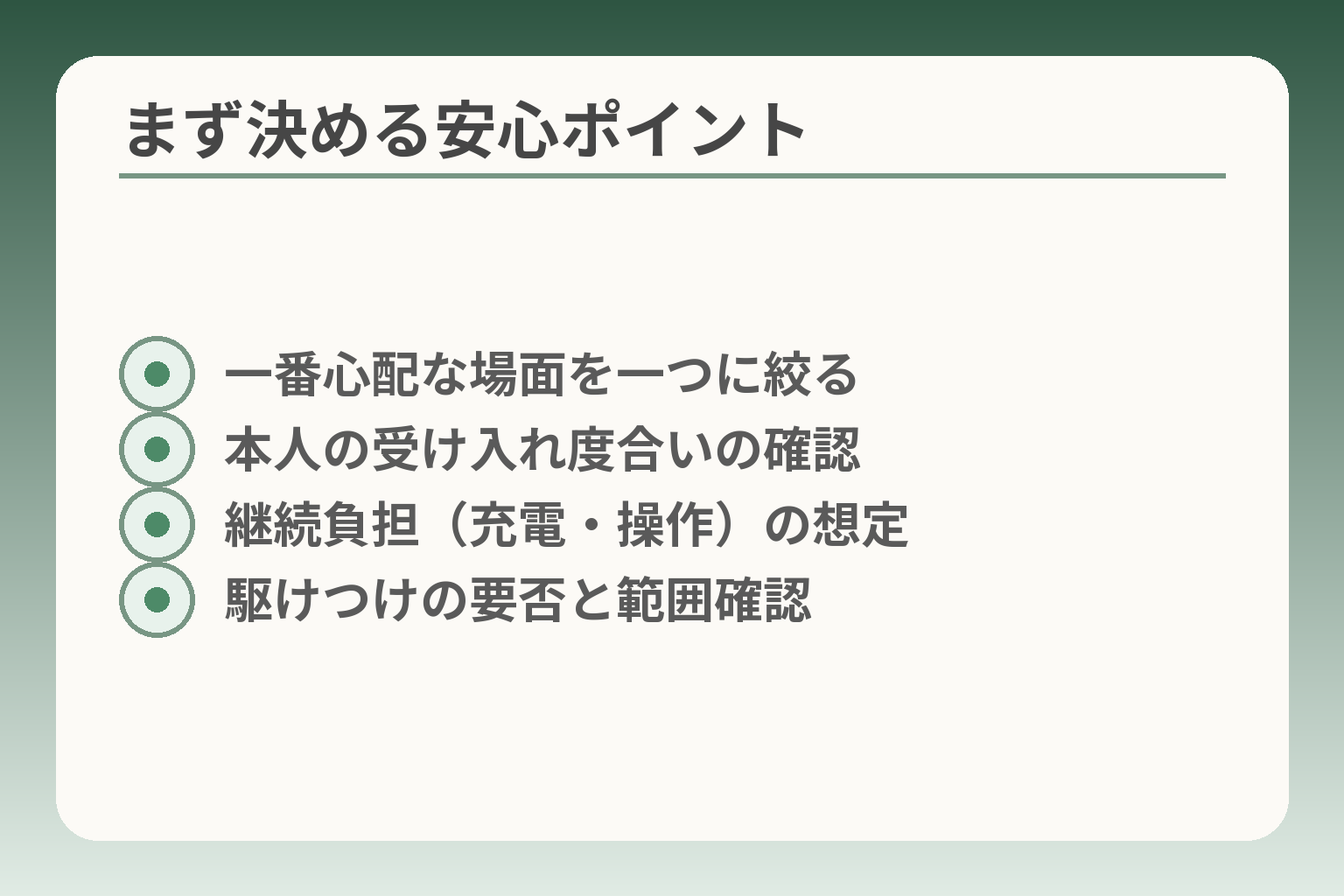 まず決める安心ポイント