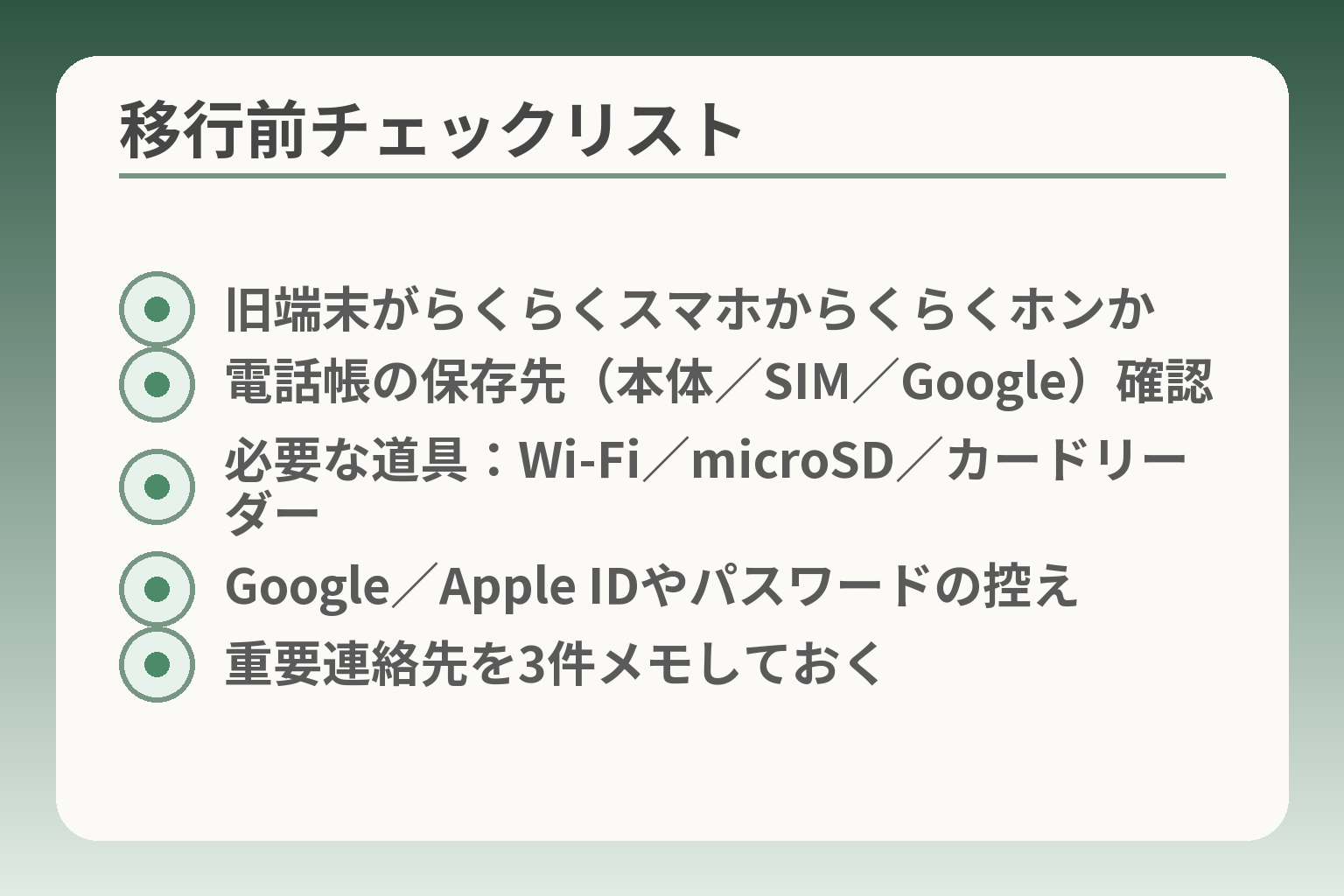移行前チェックリスト