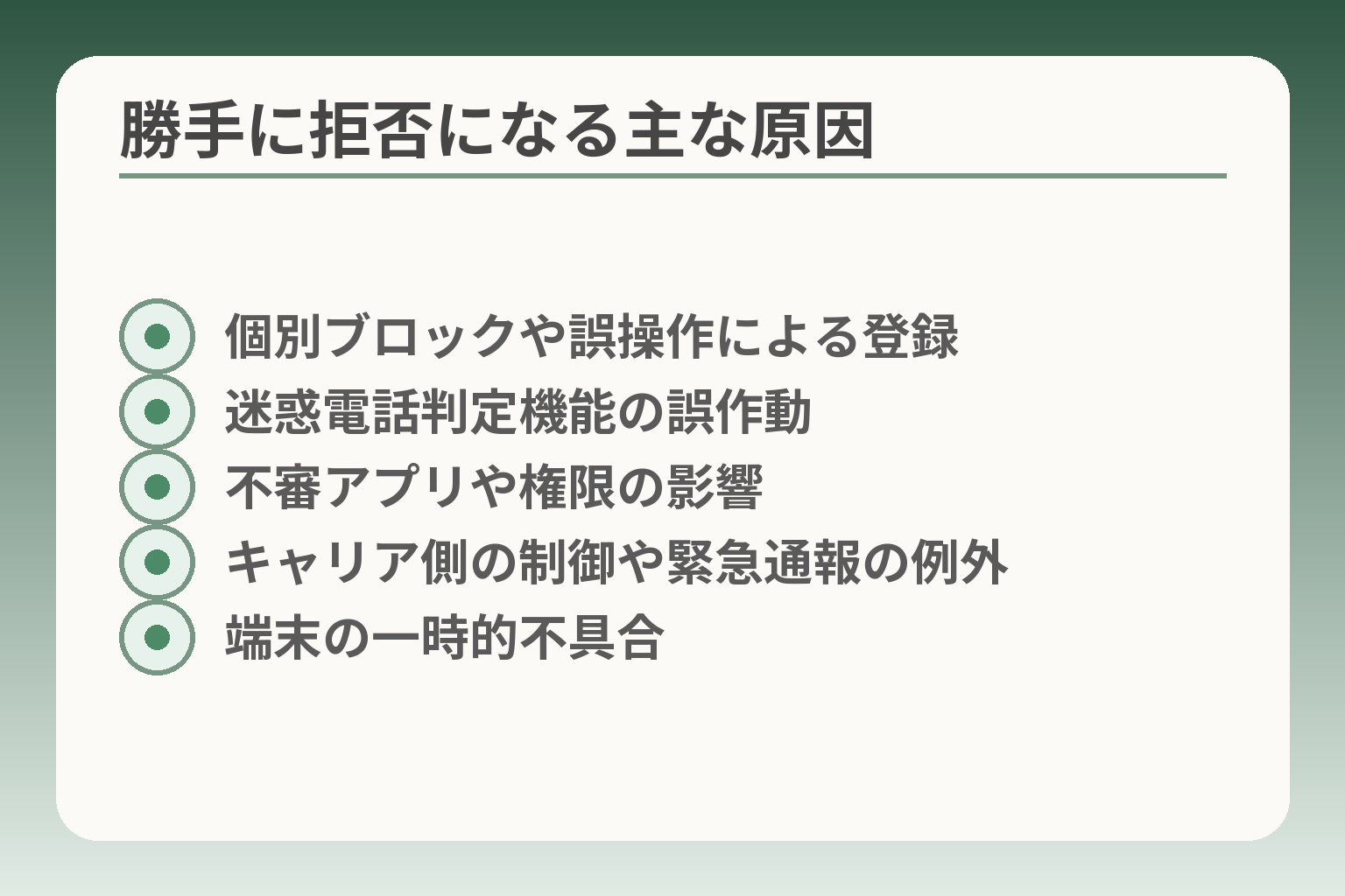 勝手に拒否になる主な原因