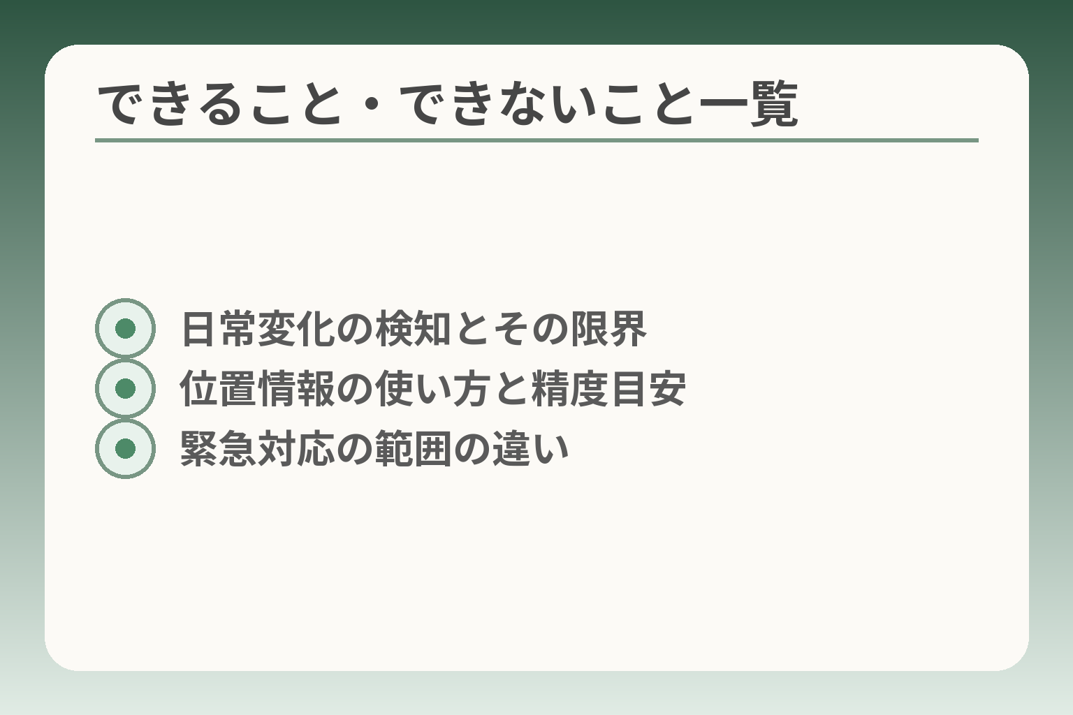 できること・できないこと一覧