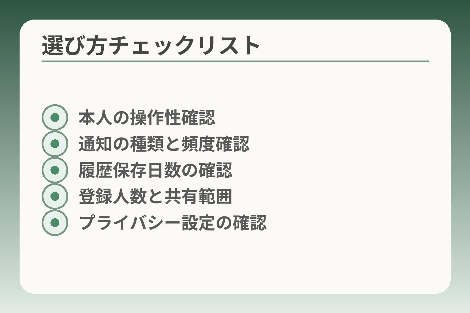 選び方チェックリスト