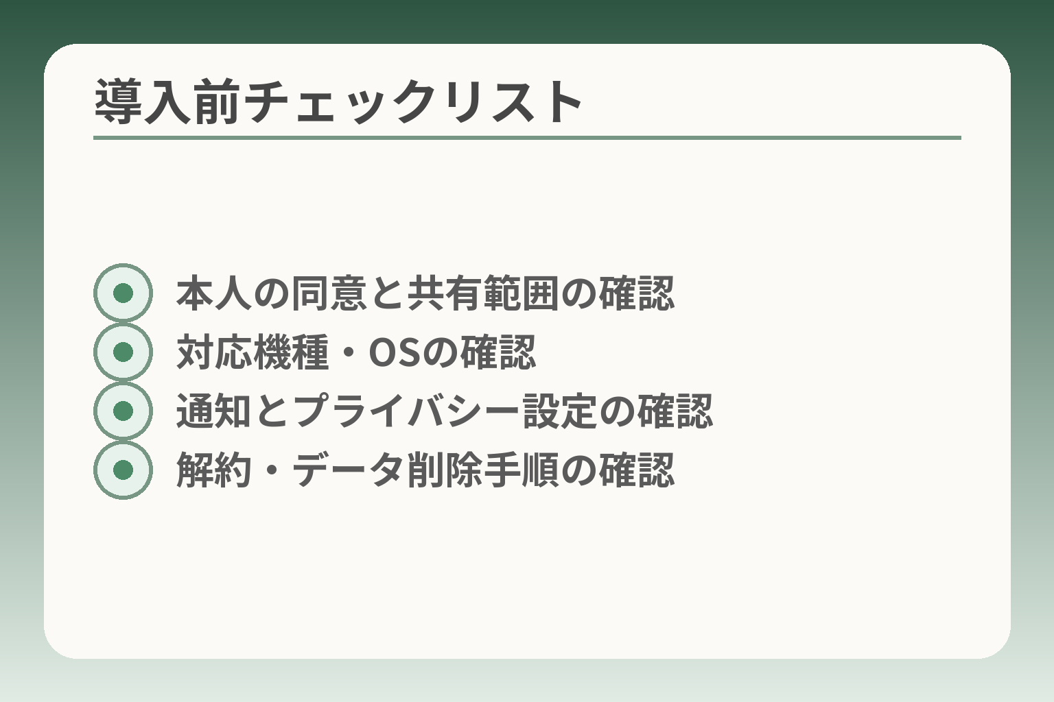 導入前チェックリスト