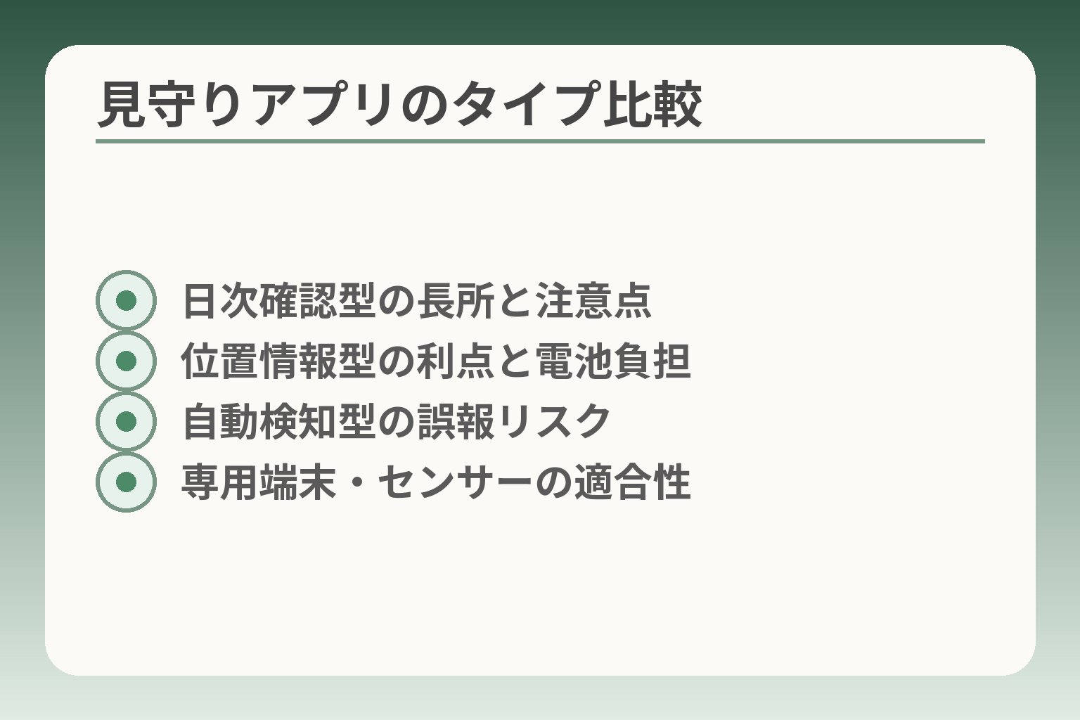 見守りアプリのタイプ比較