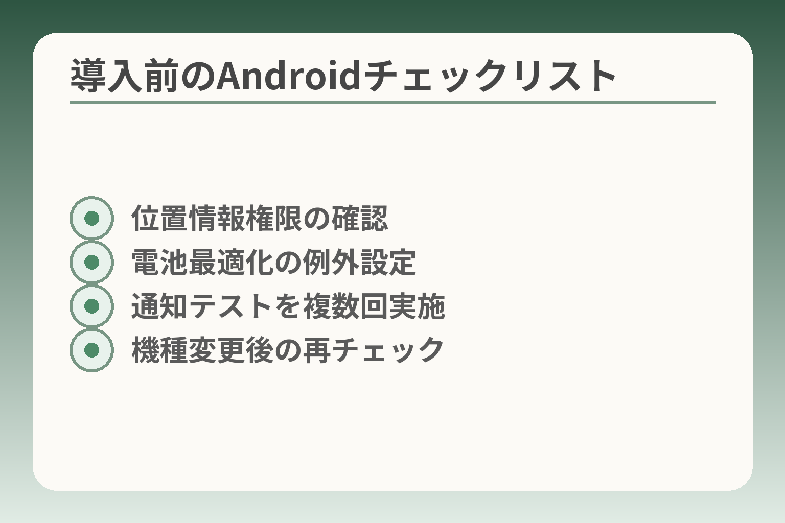 導入前のAndroidチェックリスト