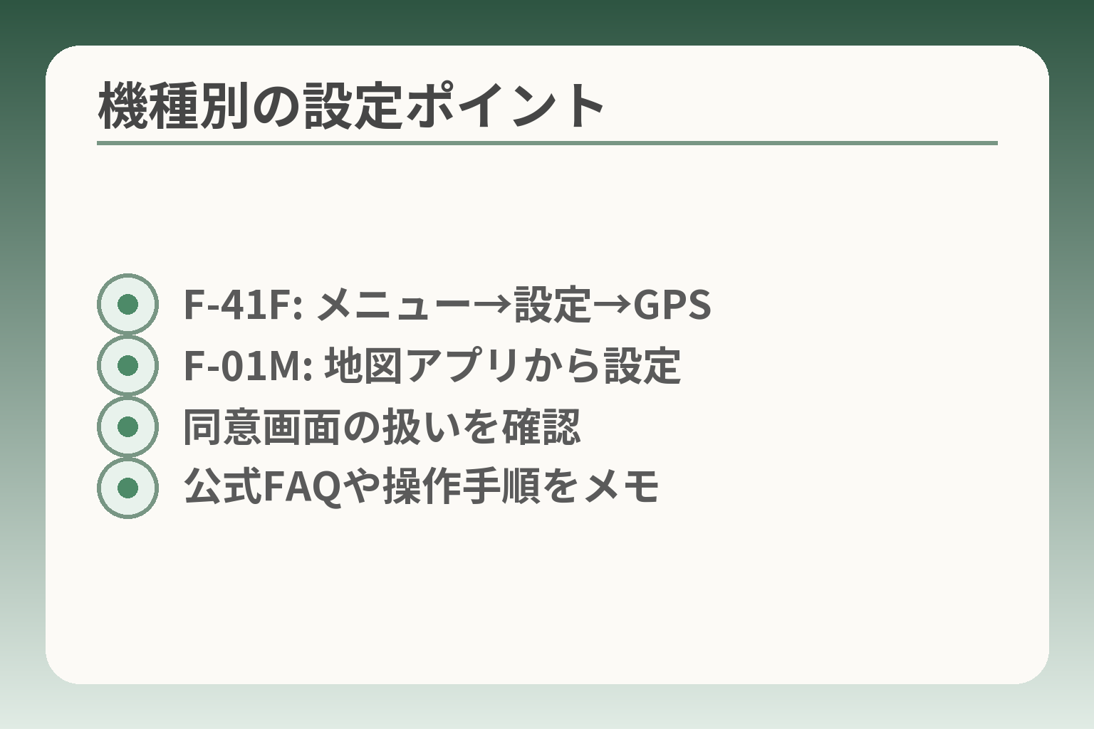 機種別の設定ポイント