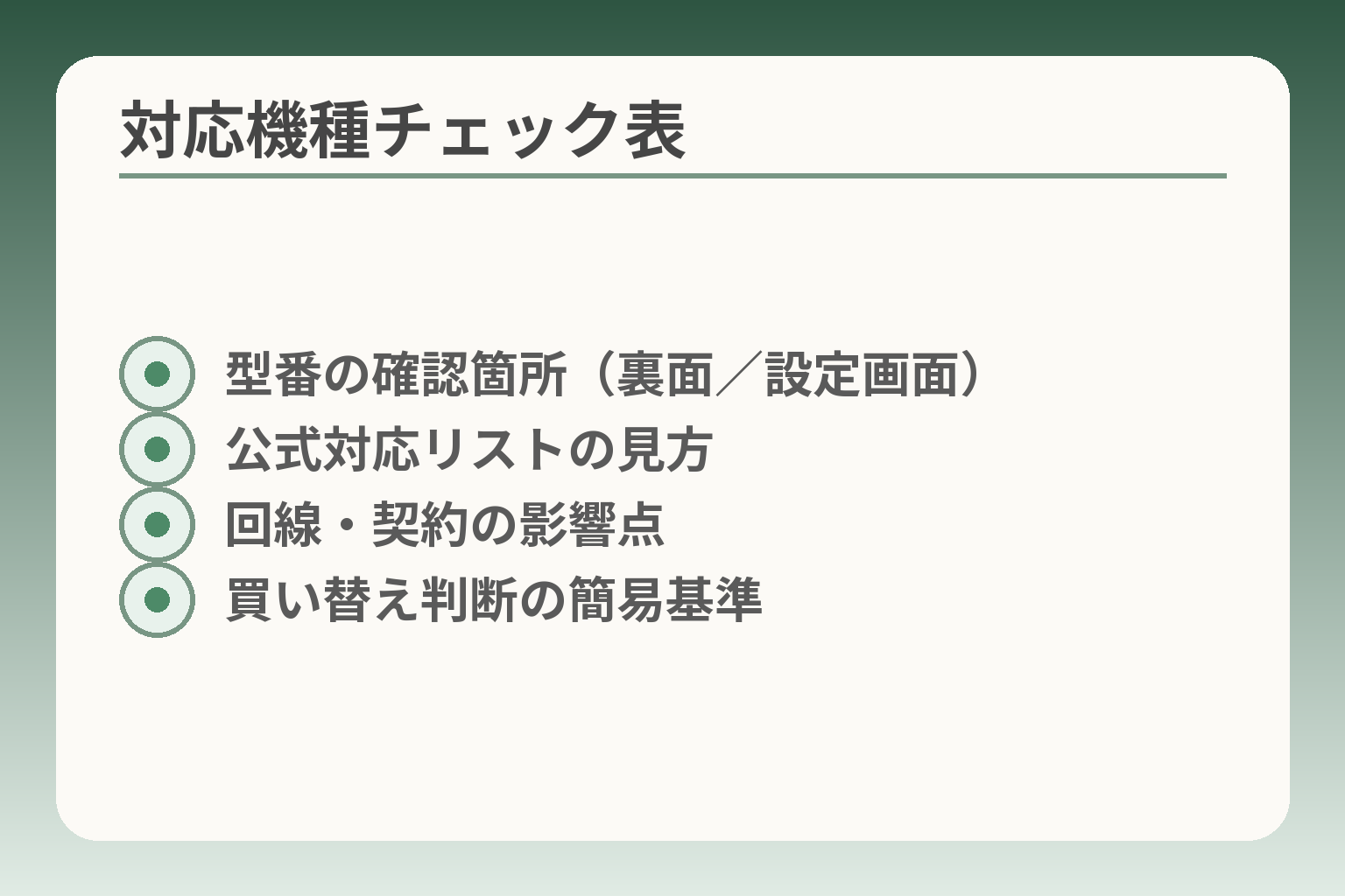 対応機種チェック表