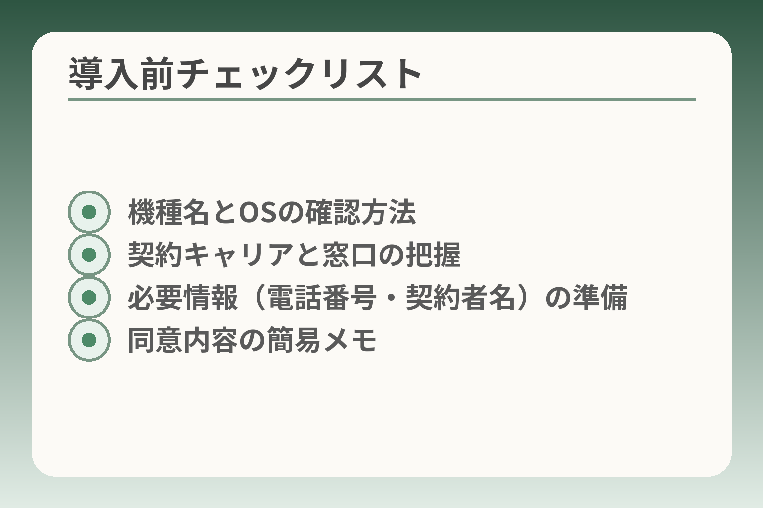 導入前チェックリスト