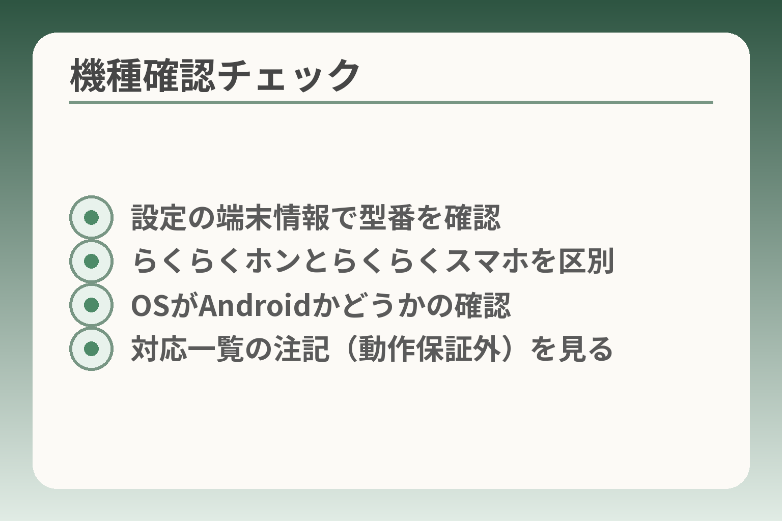 機種確認チェック