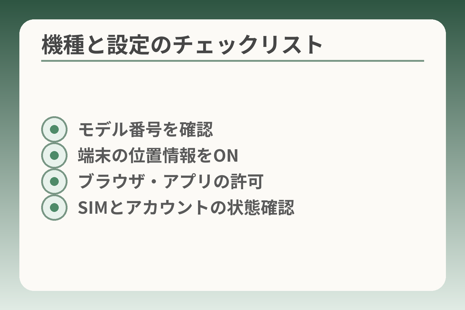 機種と設定のチェックリスト