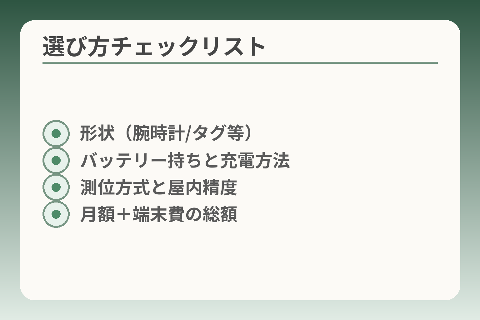 選び方チェックリスト