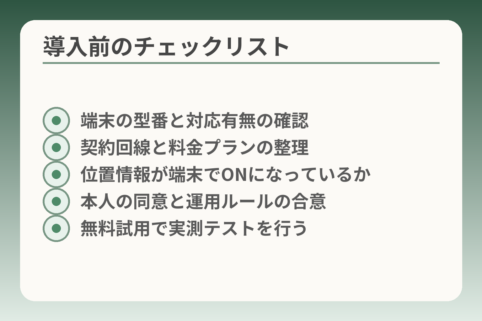導入前のチェックリスト