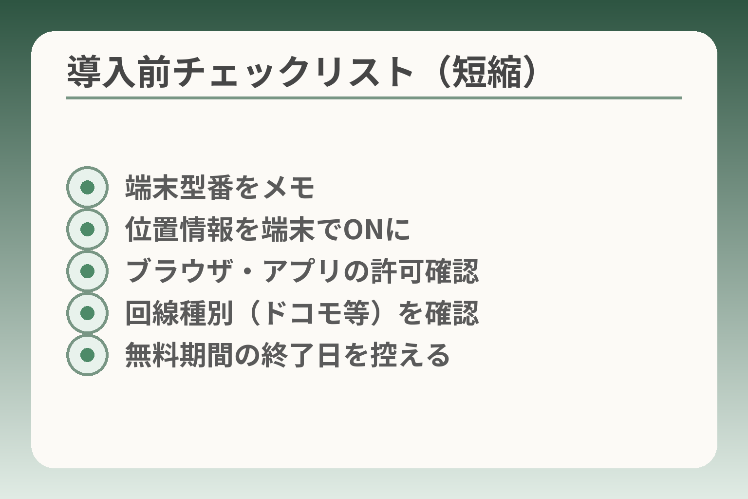 導入前チェックリスト（短縮）