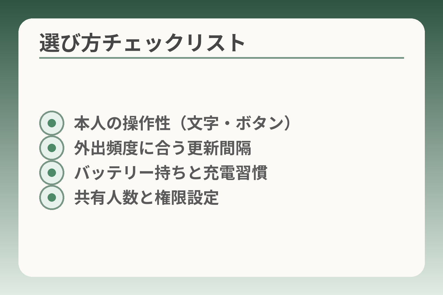 選び方チェックリスト