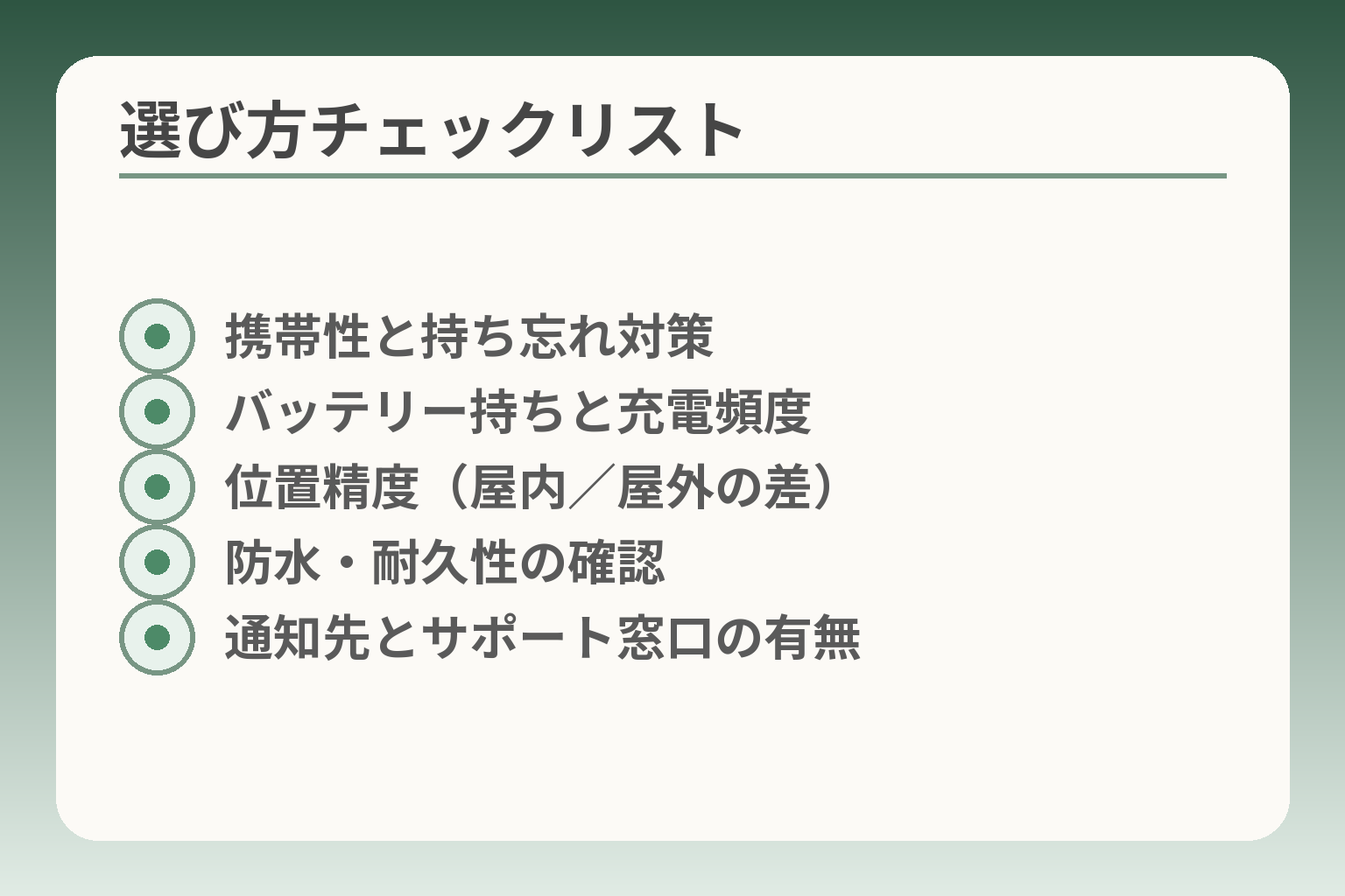 選び方チェックリスト