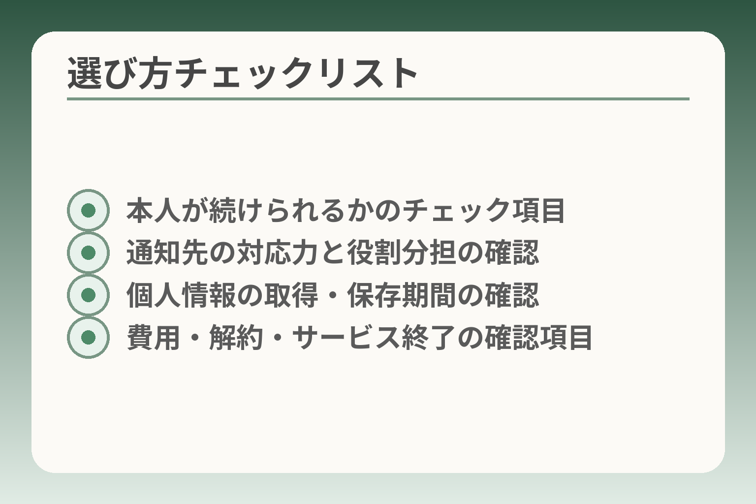 選び方チェックリスト