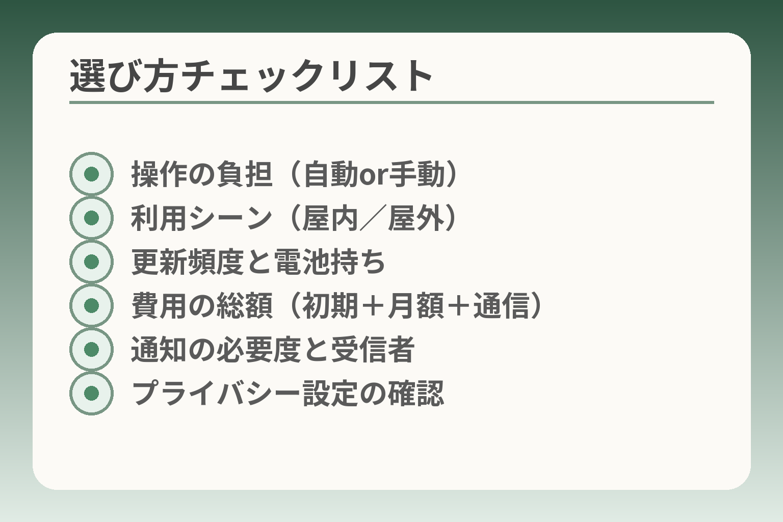 選び方チェックリスト