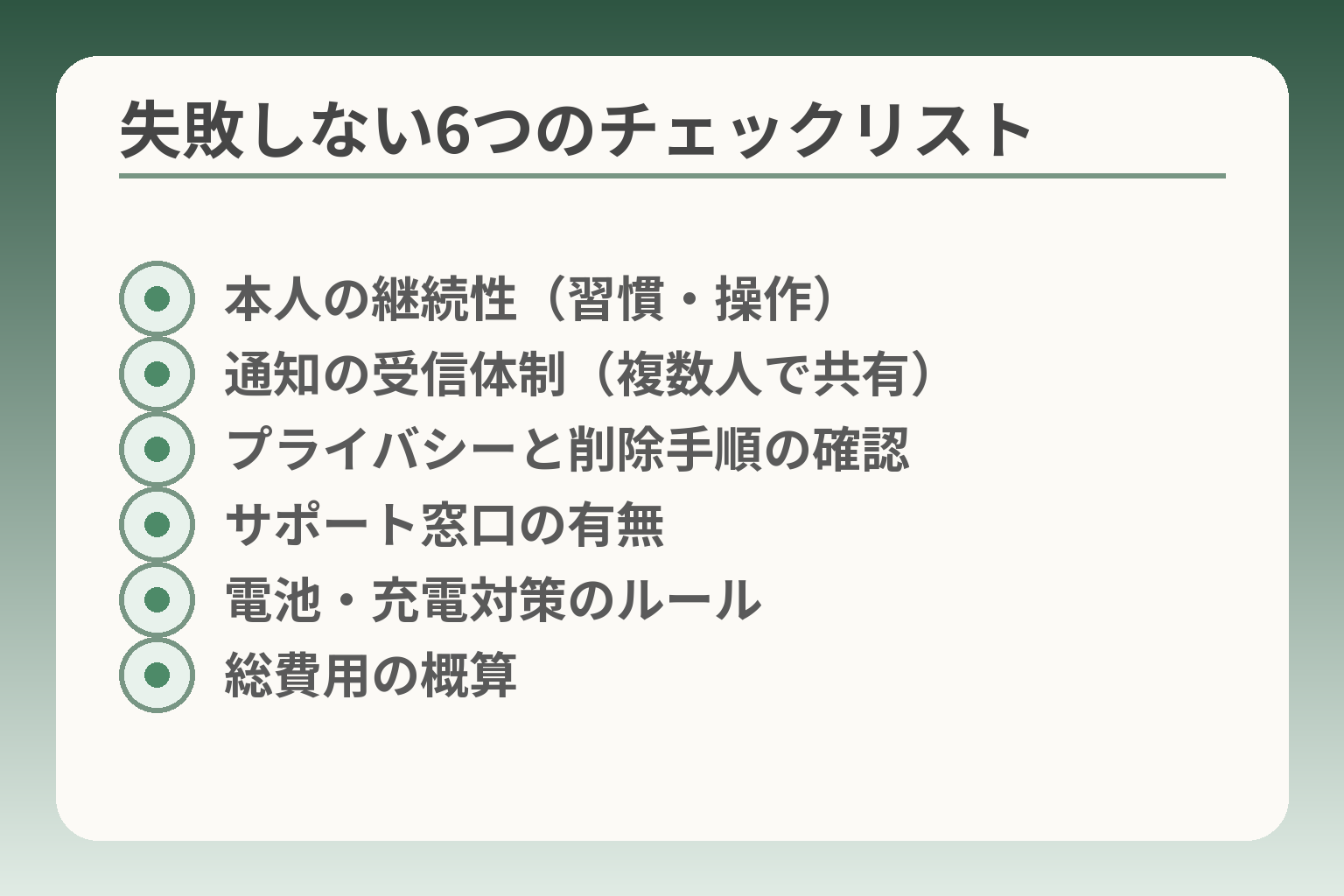 失敗しない6つのチェックリスト