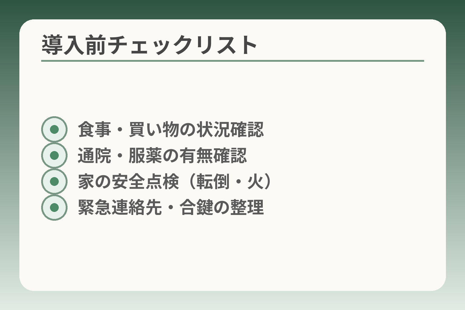 導入前チェックリスト