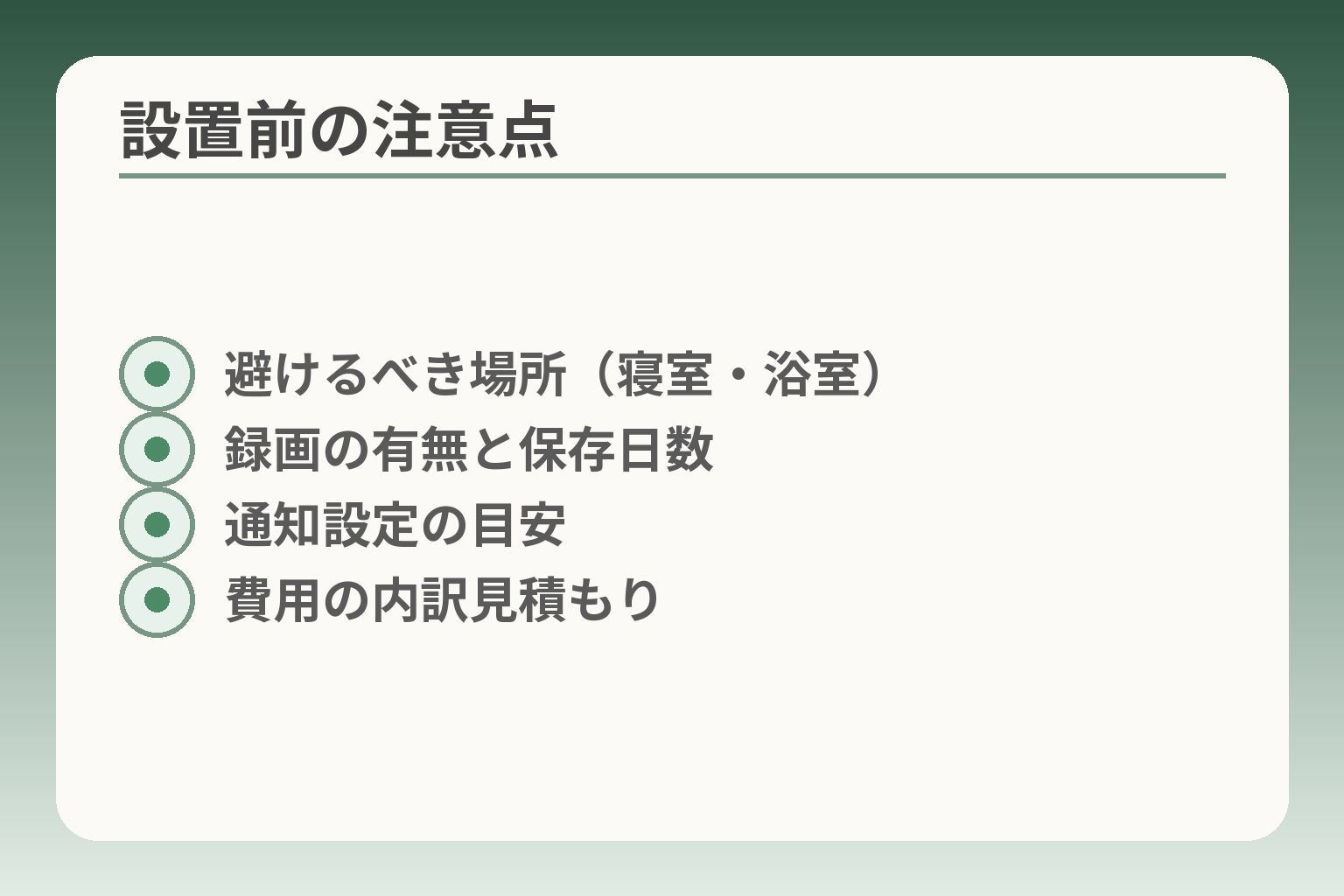 設置前の注意点