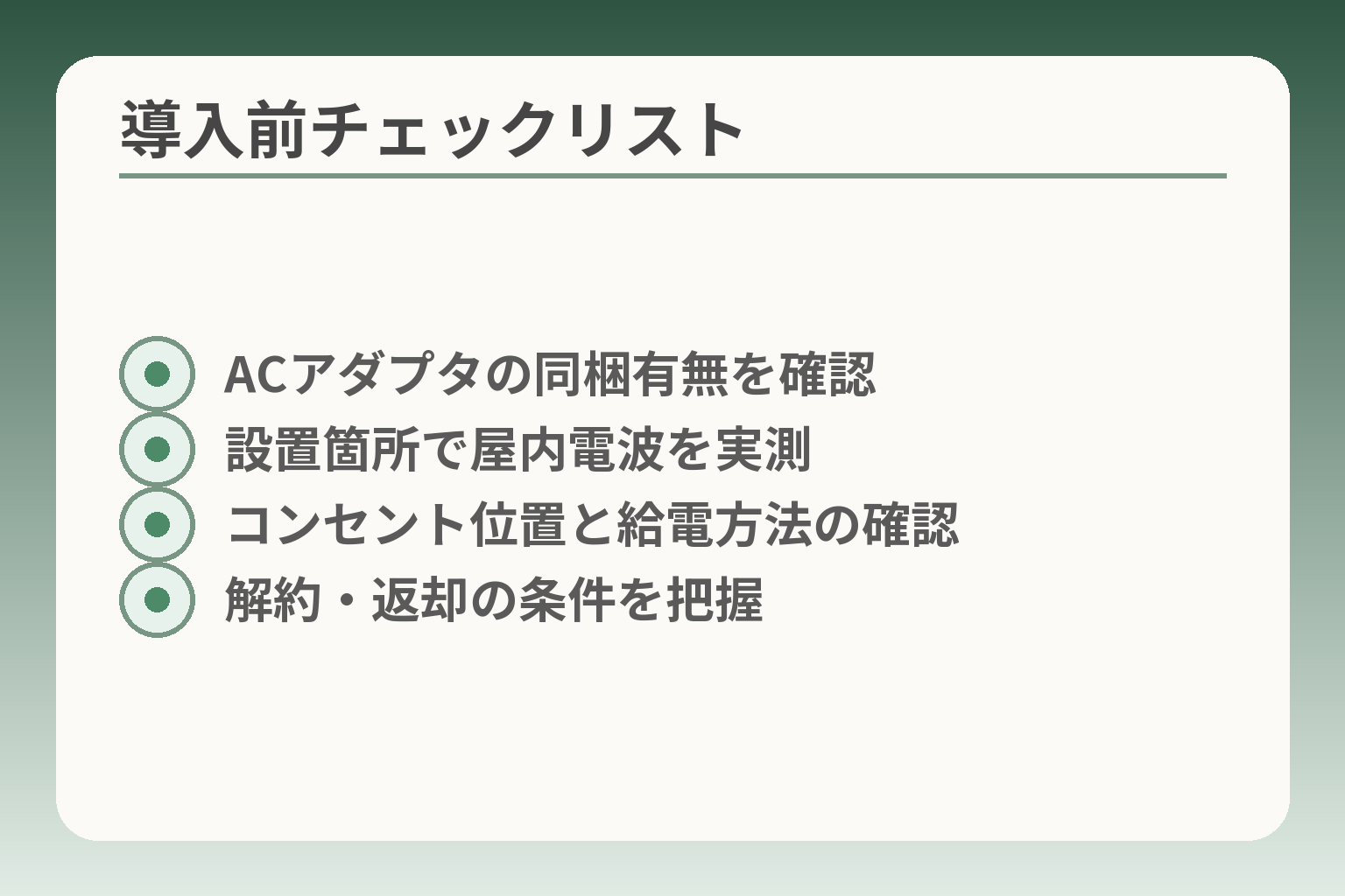 導入前チェックリスト