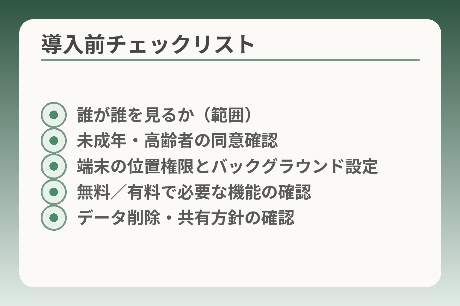 導入前チェックリスト