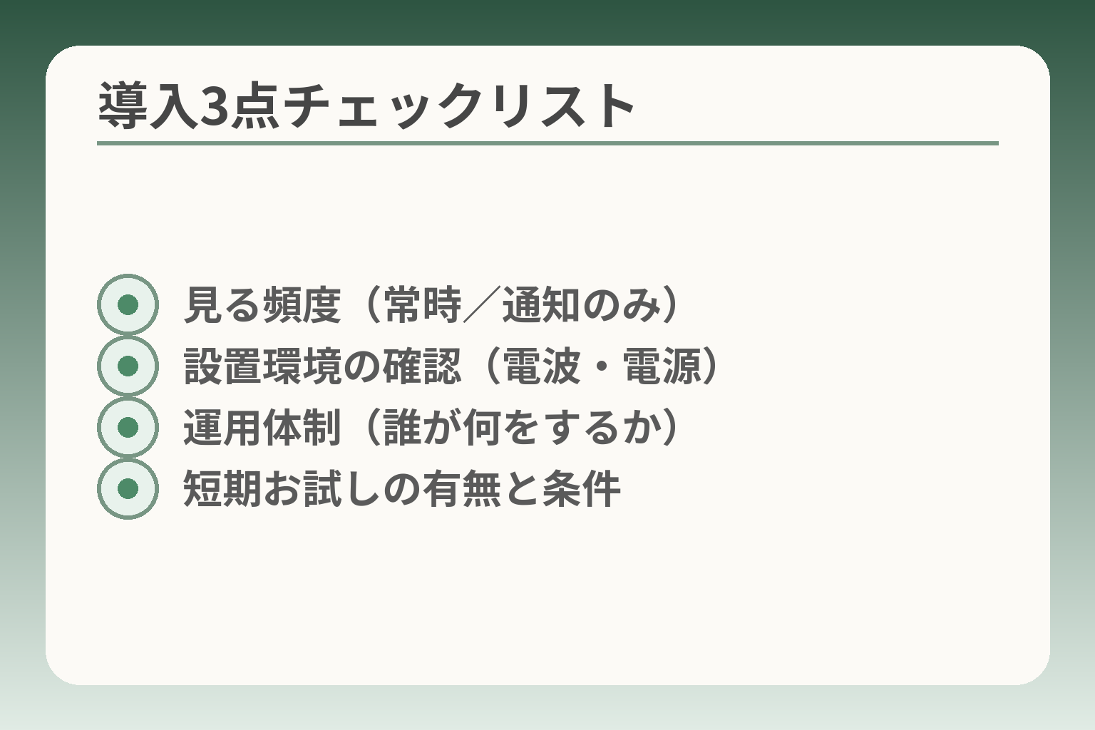 導入3点チェックリスト