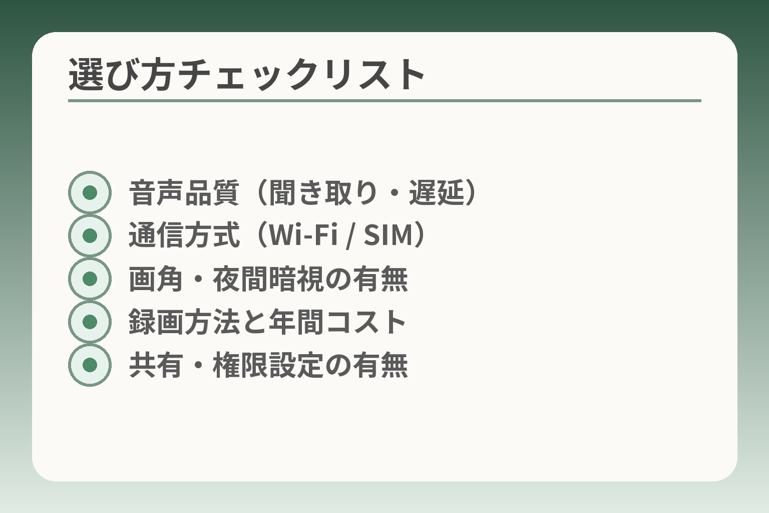 選び方チェックリスト