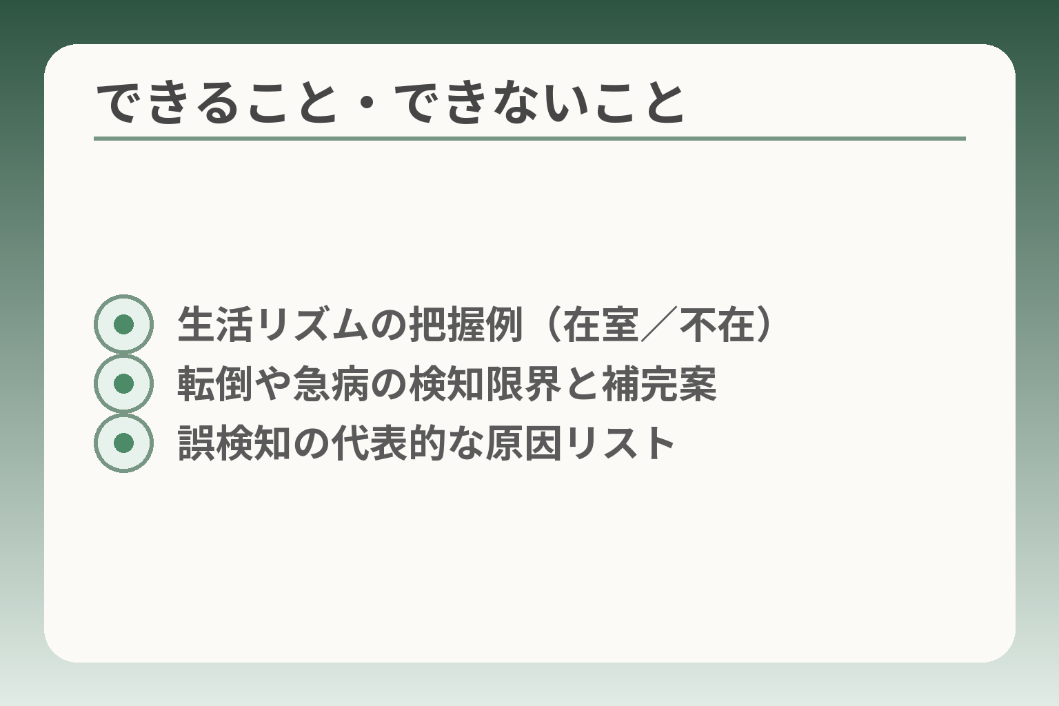 できること・できないこと