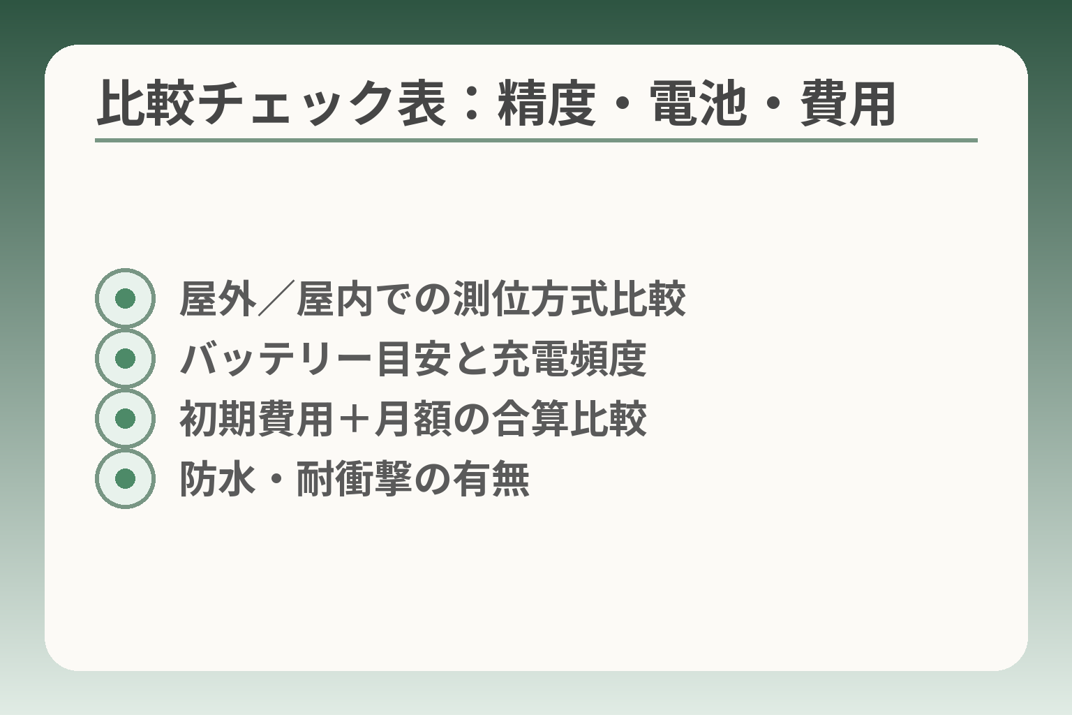 比較チェック表：精度・電池・費用