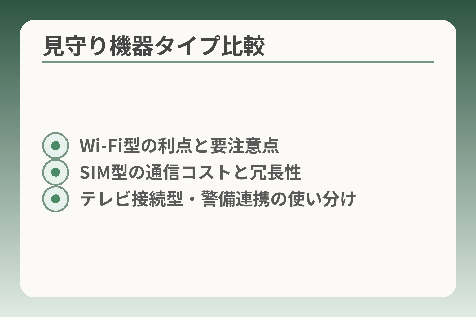 見守り機器タイプ比較