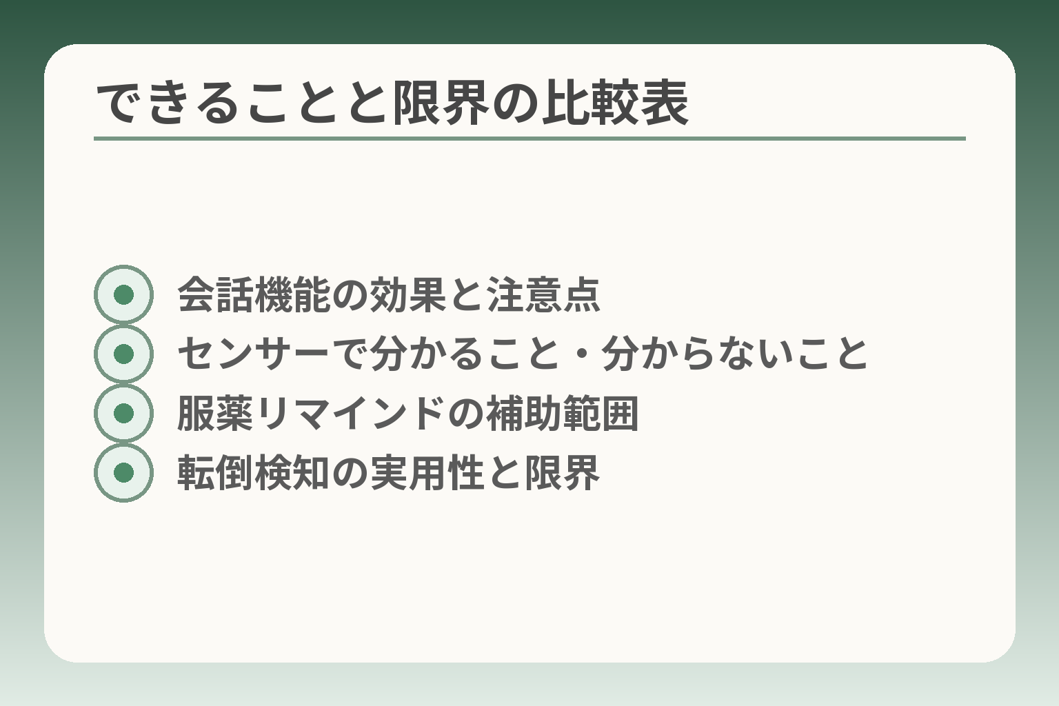 できることと限界の比較表