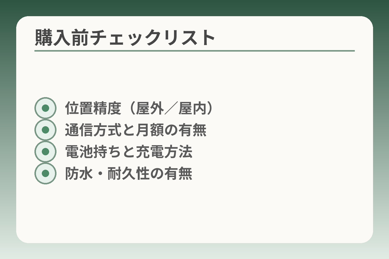 購入前チェックリスト